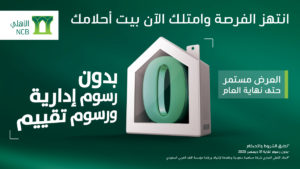 التمويل العقاري البنك الأهلي - عرض خاص