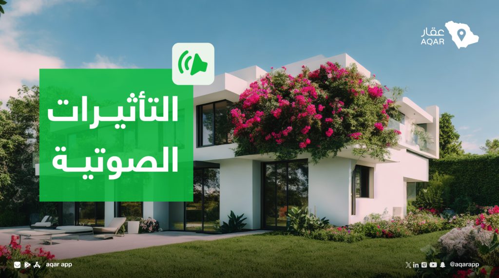 التأثيرات الصوتية في تسويق عقاري ناجح - منصة عقار