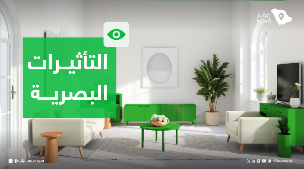 التأثيرات البصرية في تسويق عقاري رقمي - منصة عقار