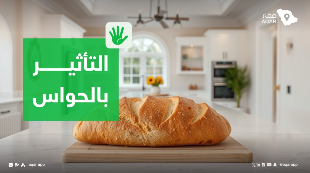 التأثير الحسي في التسويق العقاري - منصة عقار