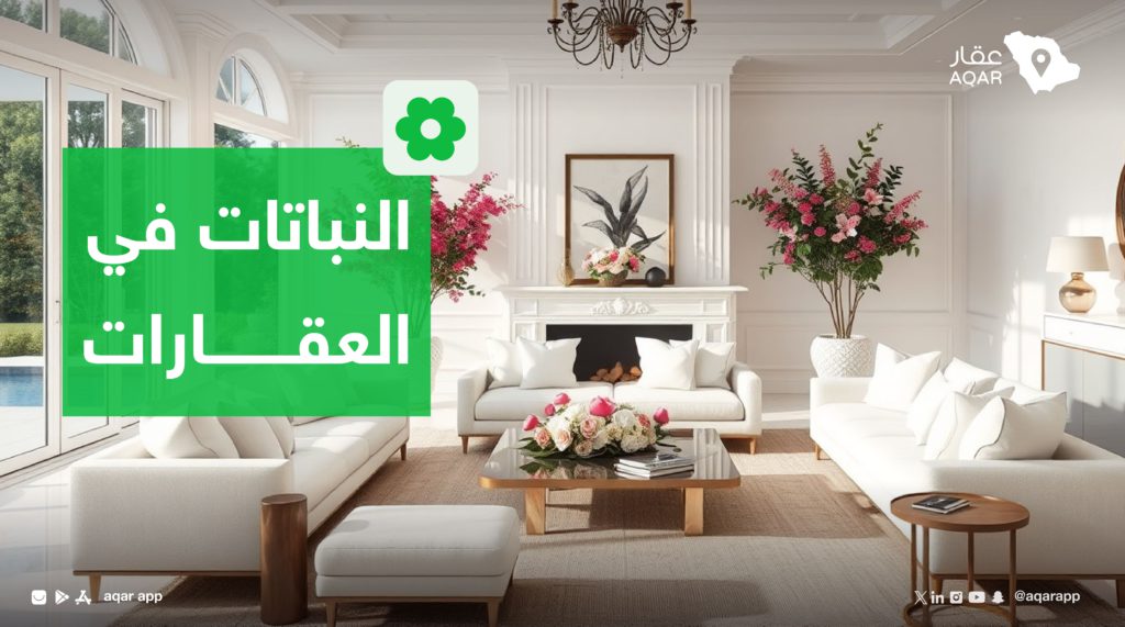 استخدام النباتات في تسويق عقاري فعال - منصة عقار